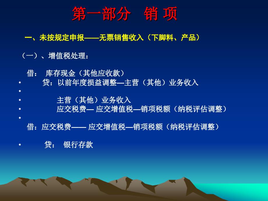 纳税评估常见问题的税务处理、会计帐务调整和报表填写_第2页