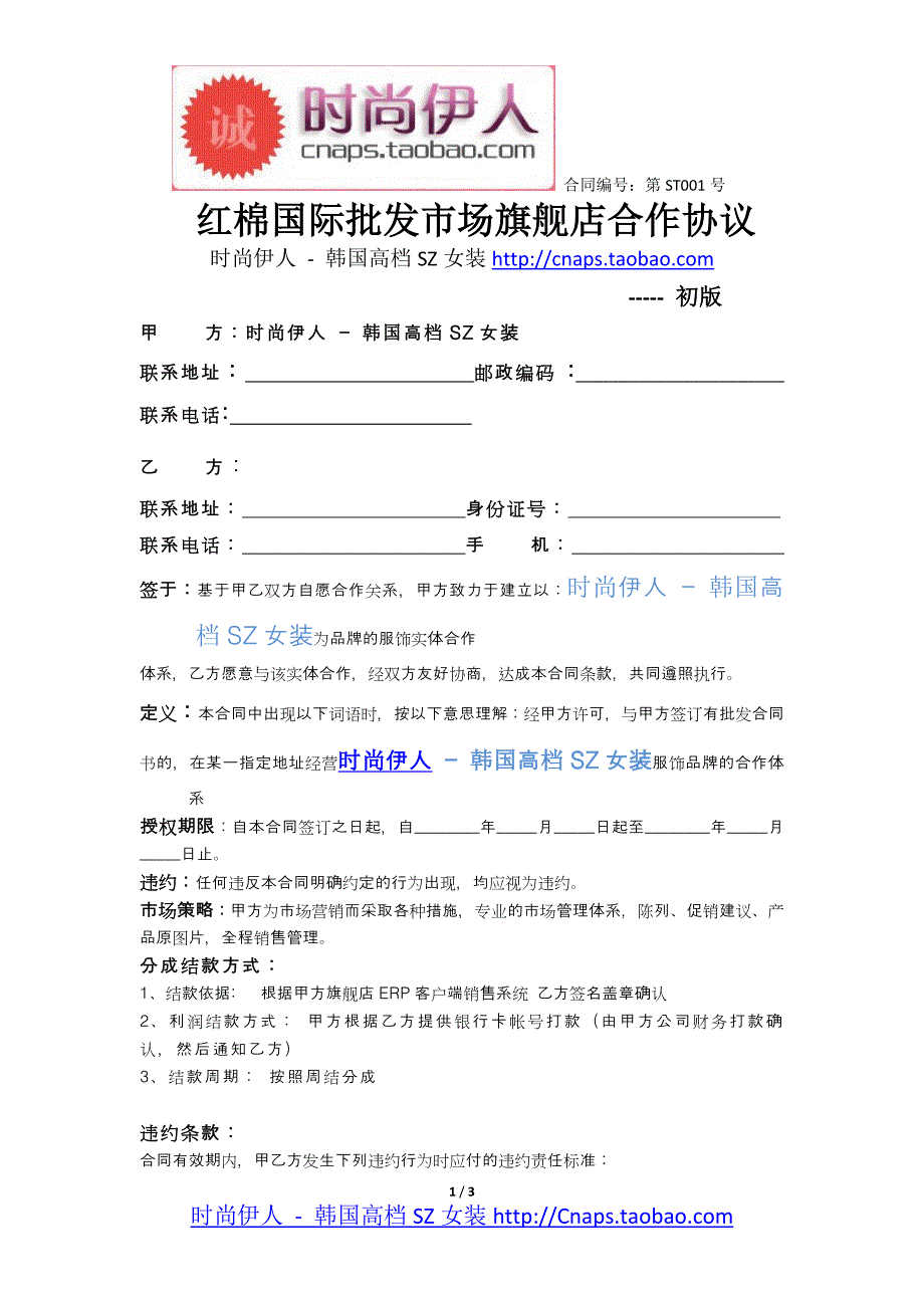 红棉国际批发市场旗舰店合作协议doc标准版_第1页