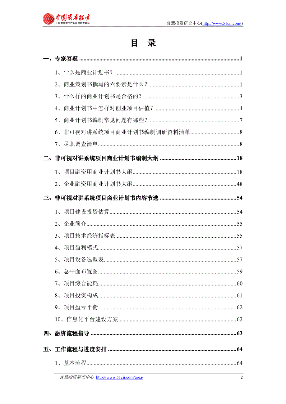 如何编制风投融资用非可视对讲系统项目商业计划书(风投_第2页