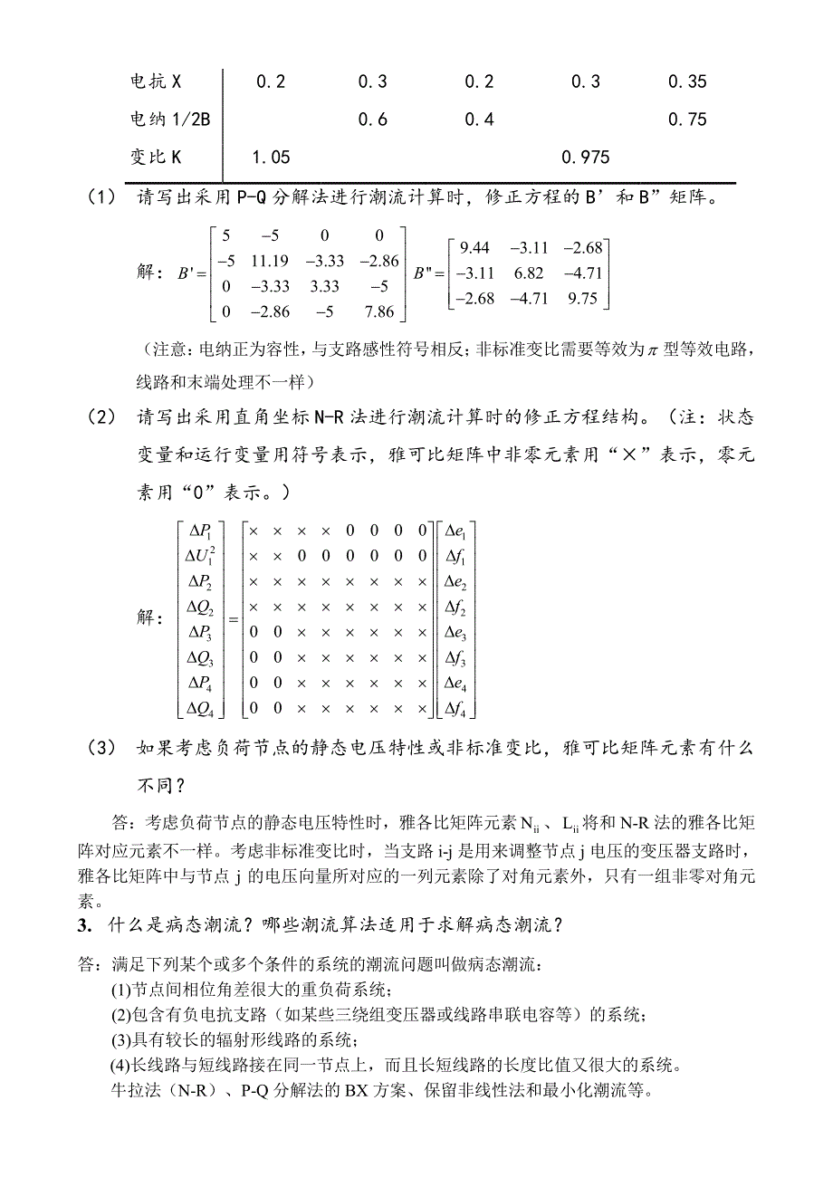 电力系统分析复习题 - 李王张曹王王李_第3页