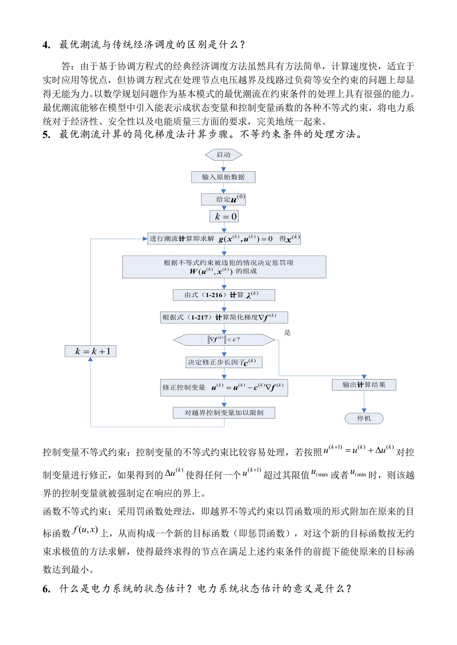 电力系统分析复习题 - 李王张曹王王李_第4页
