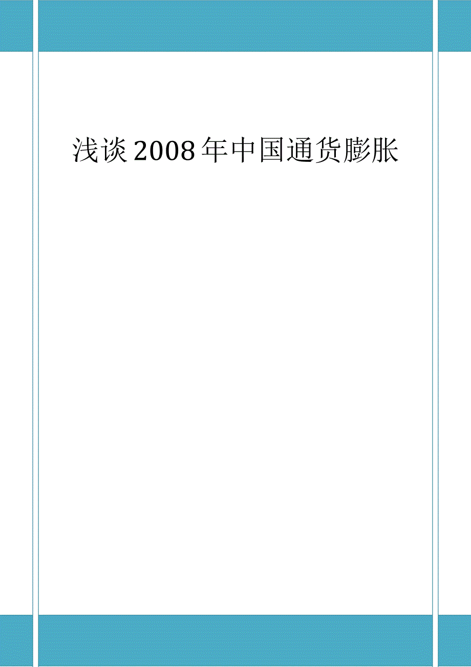 浅谈2008年通货膨胀_第1页