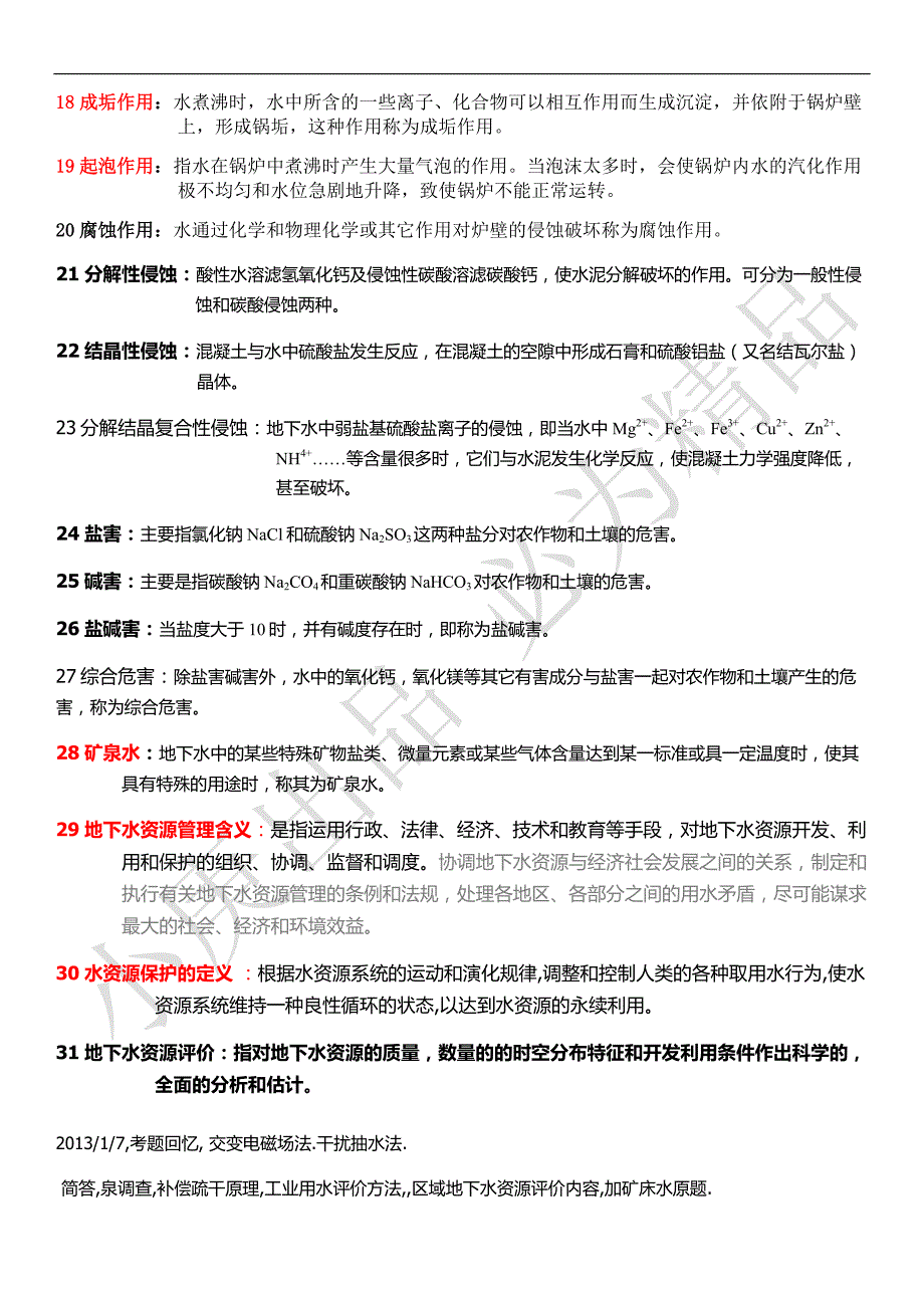 吉林大学环境与资源学院专门水文地质学考试指导_第2页