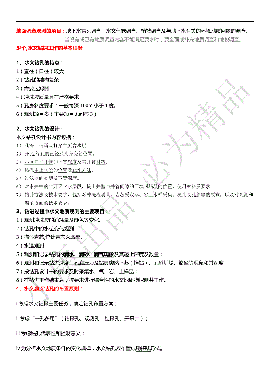 吉林大学环境与资源学院专门水文地质学考试指导_第4页