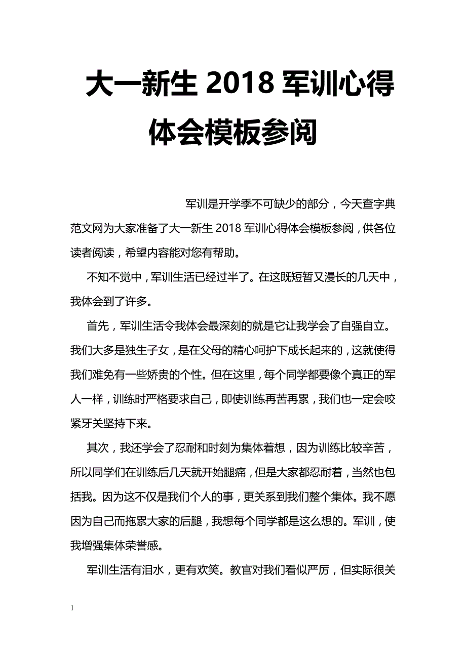 大一新生2018军训心得体会模板参阅_第1页