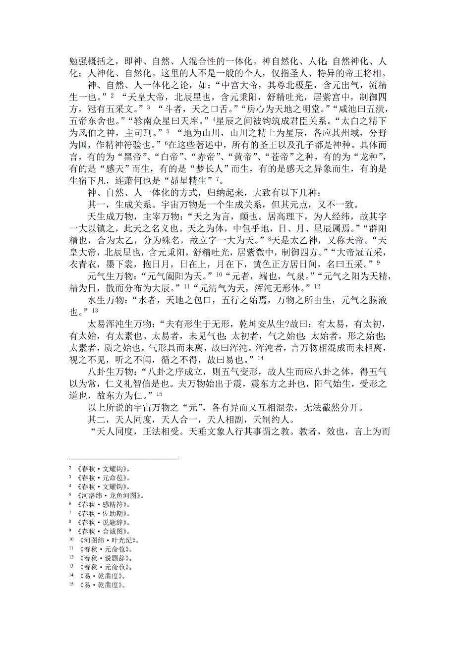 汉代纬书中神、自然、人一体化_第2页