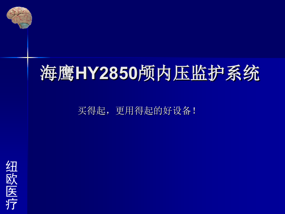 海鹰颅内压监护系统_第1页