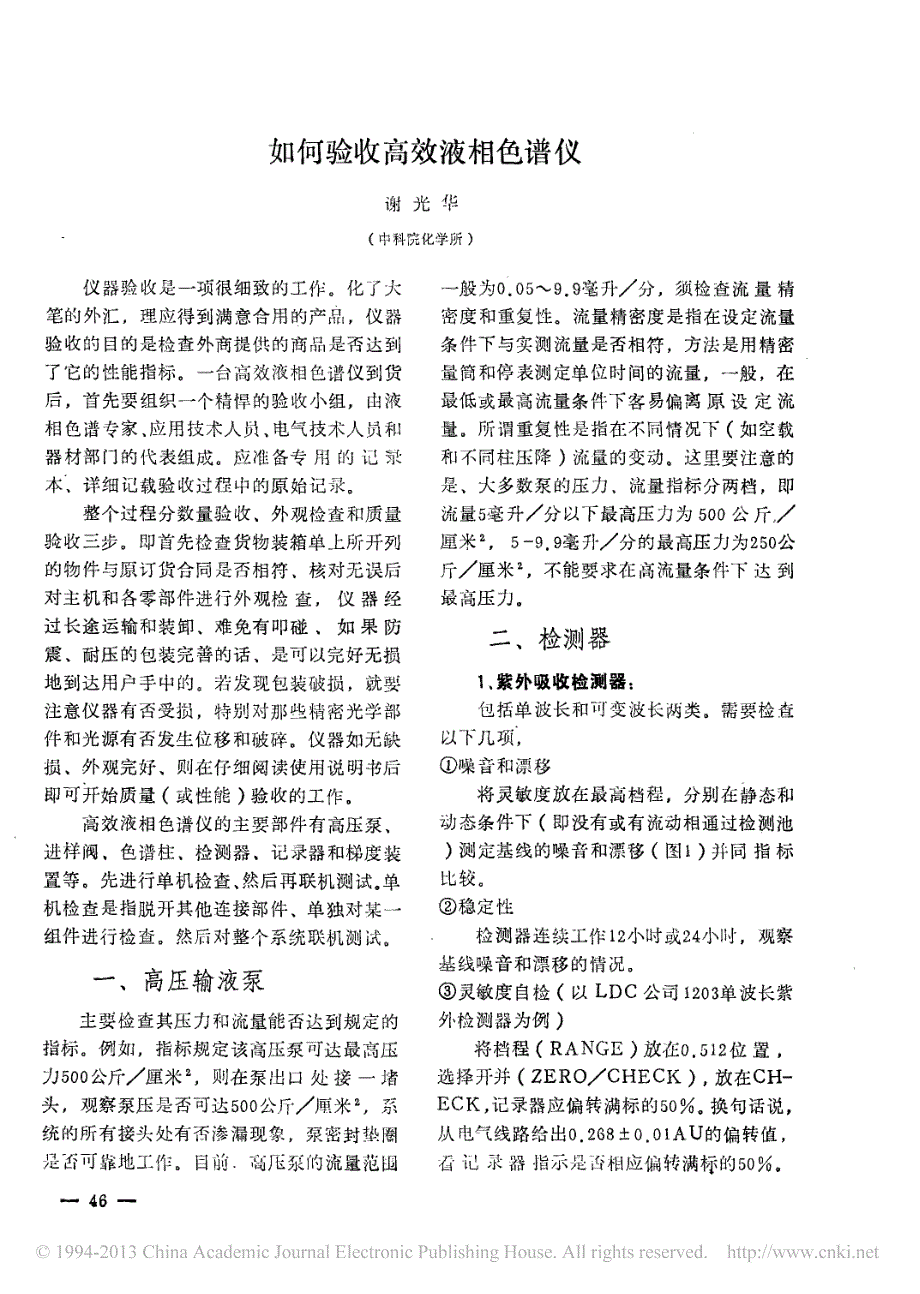 如何验收高效液相色谱仪_第1页