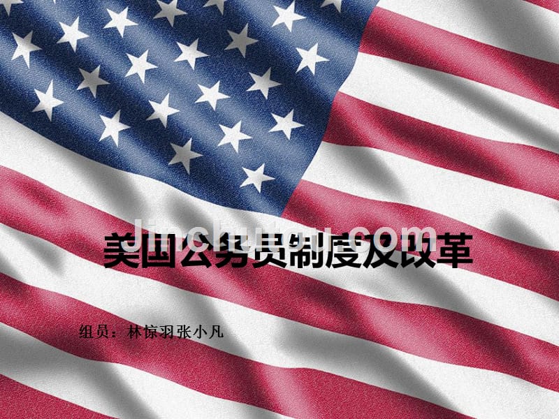 美国公务员制度及改革_第1页