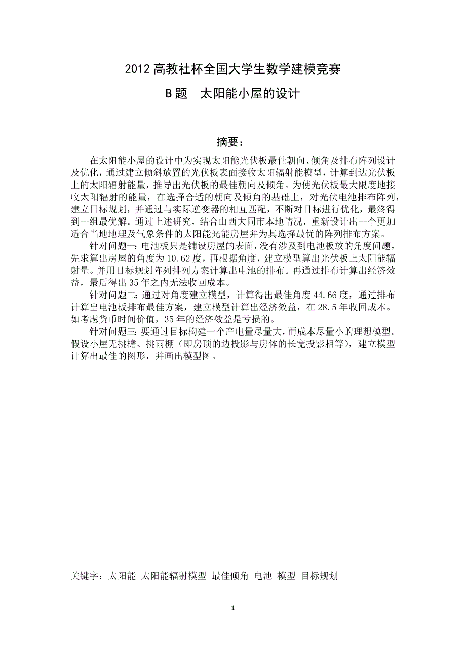 2012年全国大学生数学建模大赛b题--论文_第1页