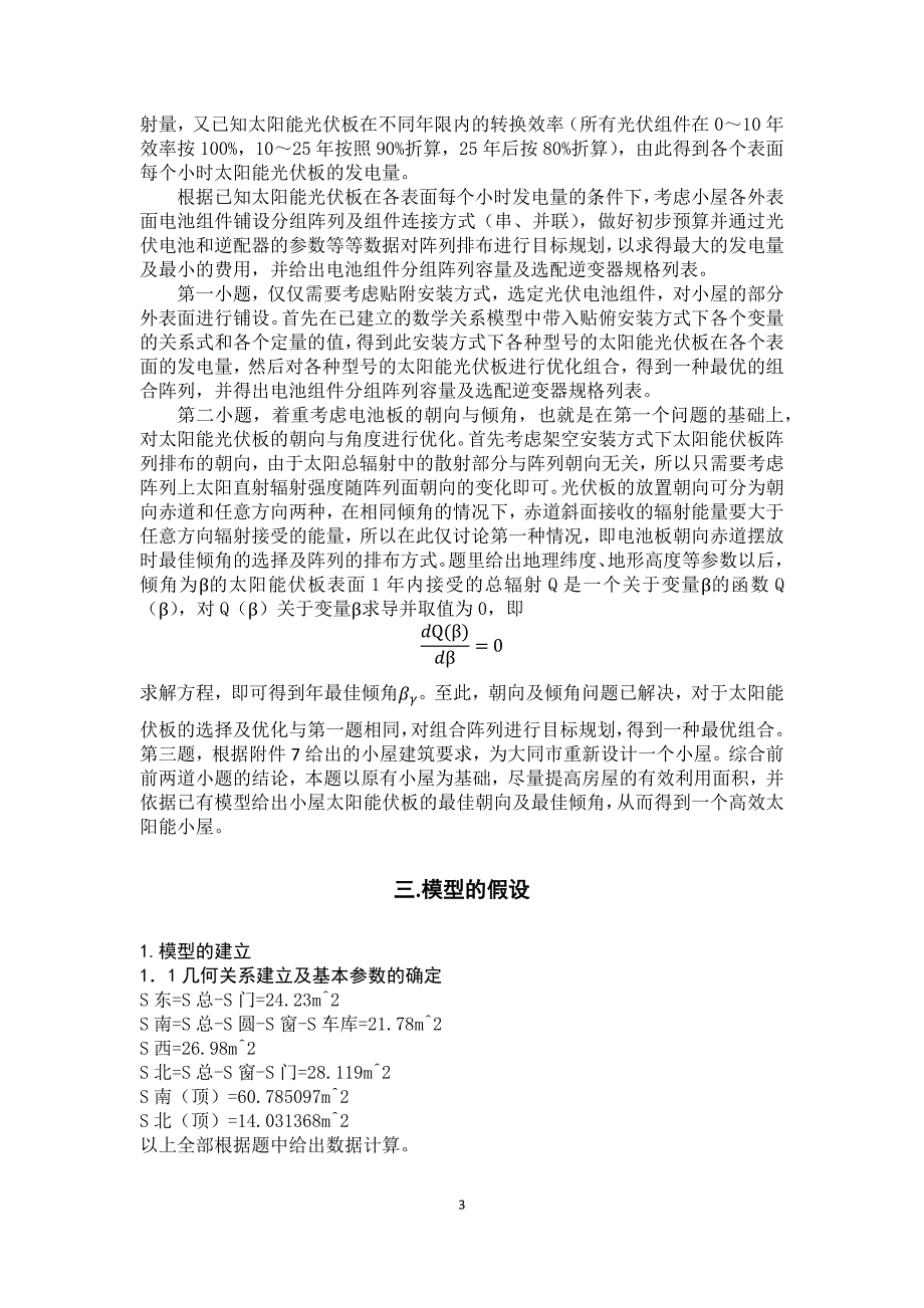 2012年全国大学生数学建模大赛b题--论文_第3页