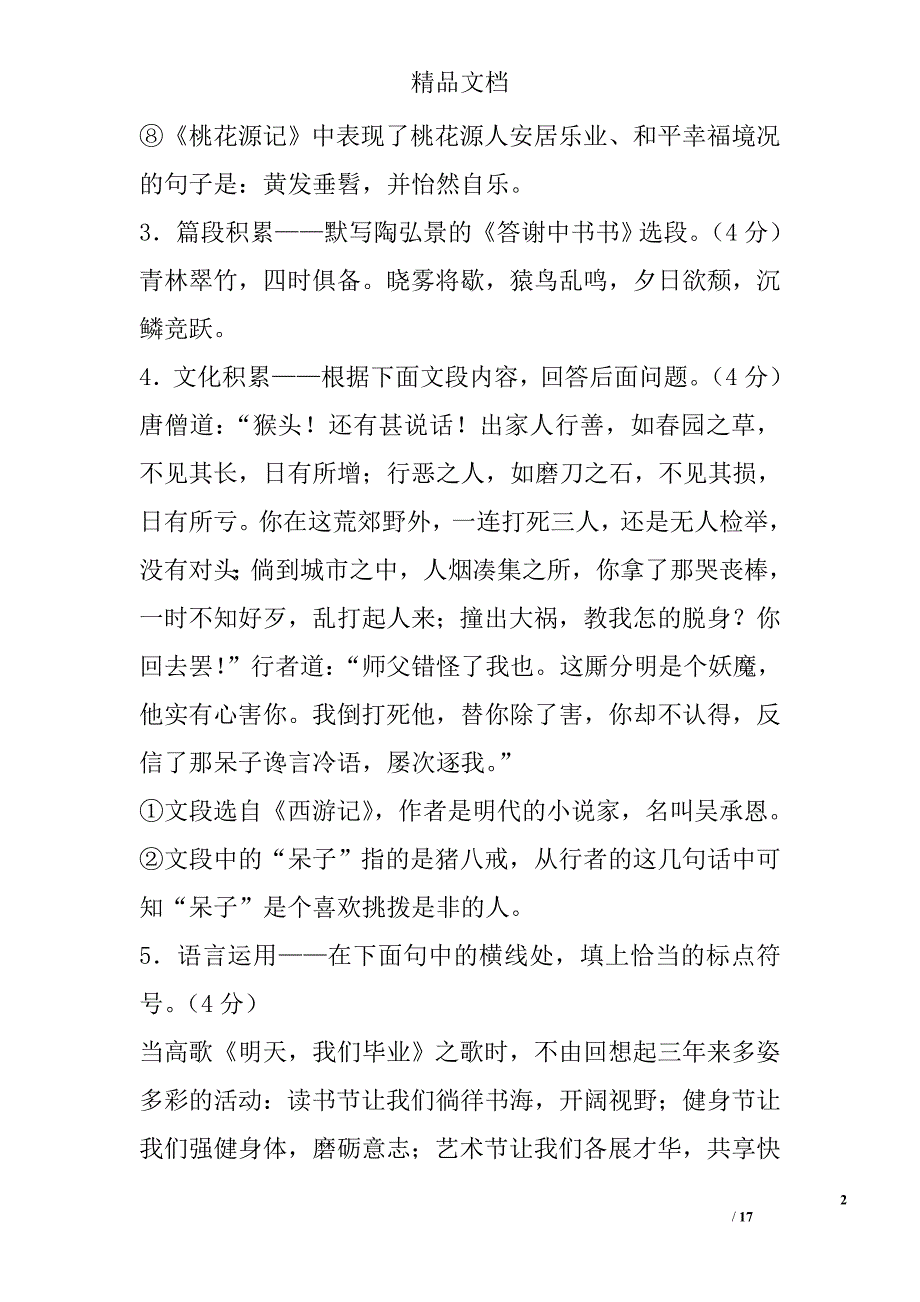 2017年中考语文模拟试题遵义市播州区附答案 精选_第2页