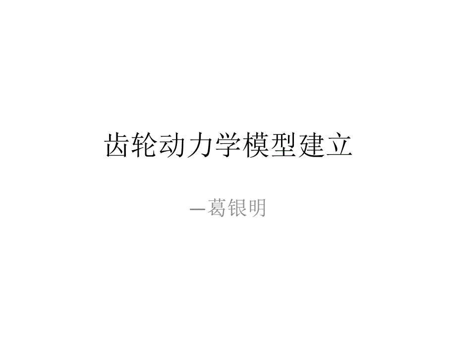 齿轮系统动力学刚体模型_第1页