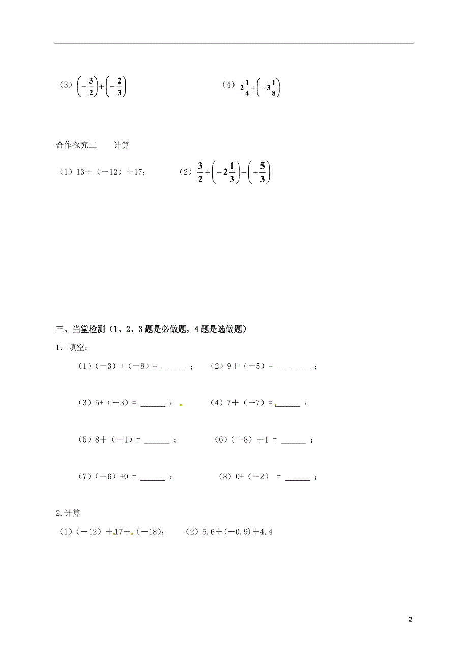 云南省邵通市盐津县滩头乡七年级数学上册1.3.1有理数的加法导学案无答案新版新人教版201707281189_第2页