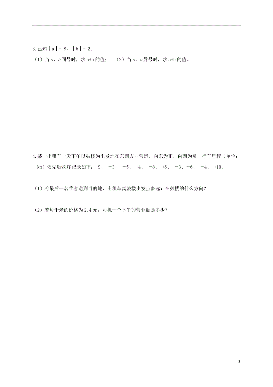 云南省邵通市盐津县滩头乡七年级数学上册1.3.1有理数的加法导学案无答案新版新人教版201707281189_第3页