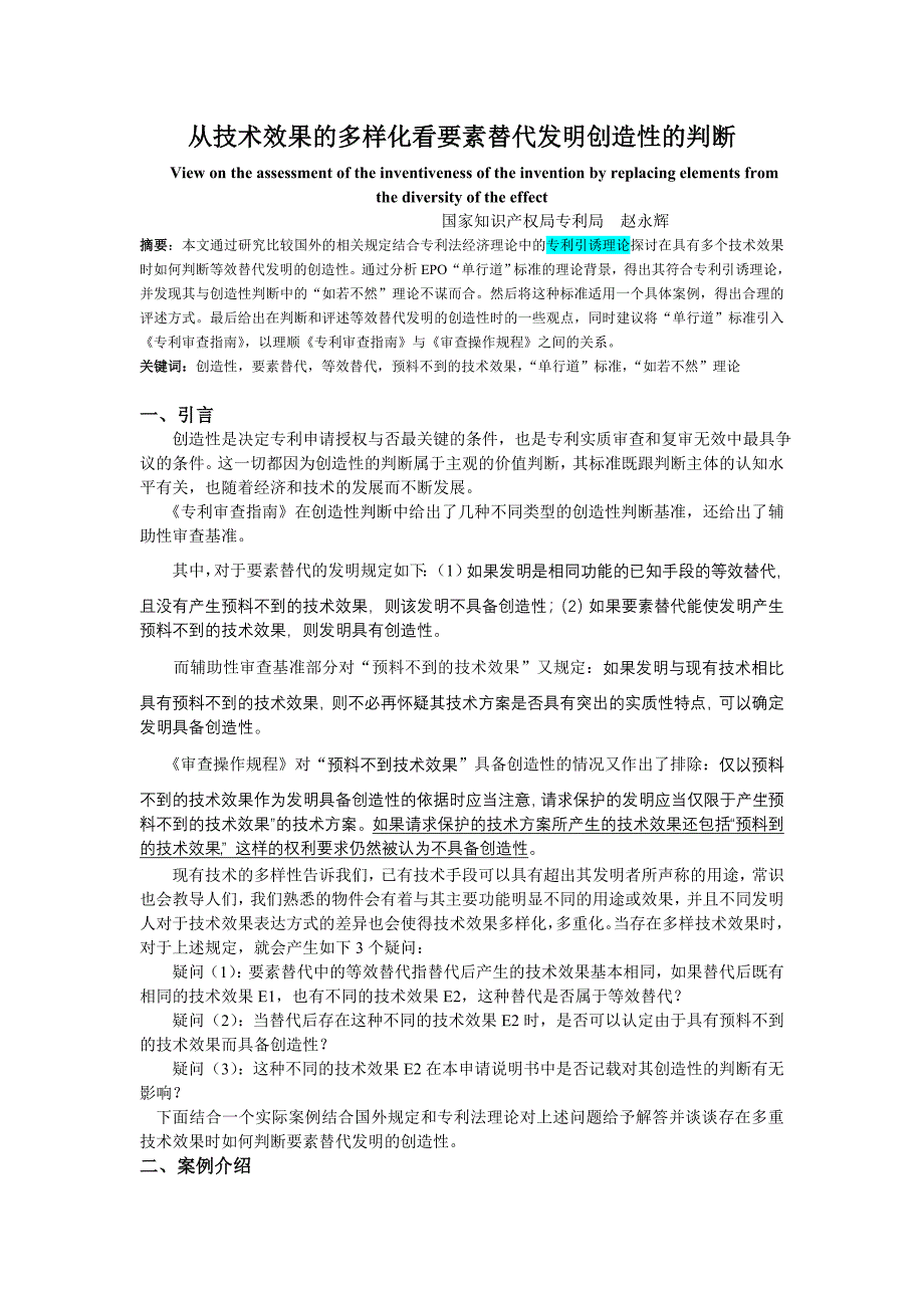 从技术效果的多样化看要素替代发明创造性的判断_第1页