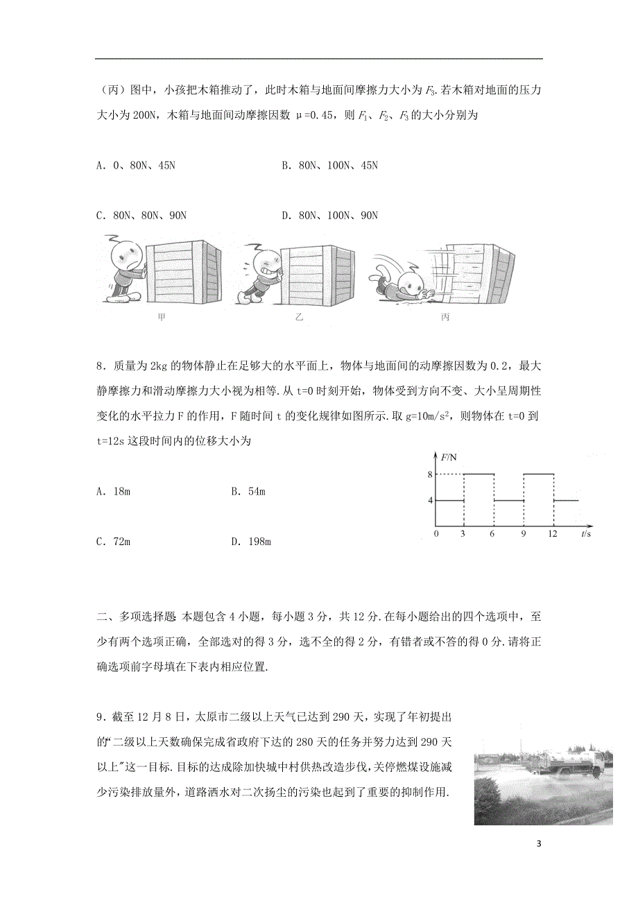 山西省太原市2017-2018学年高一物理12月月考试题_第3页