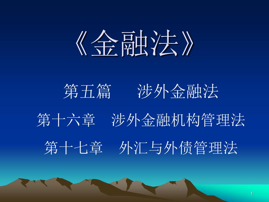 金融法学   第十六章  涉外金融机构管理法_第1页