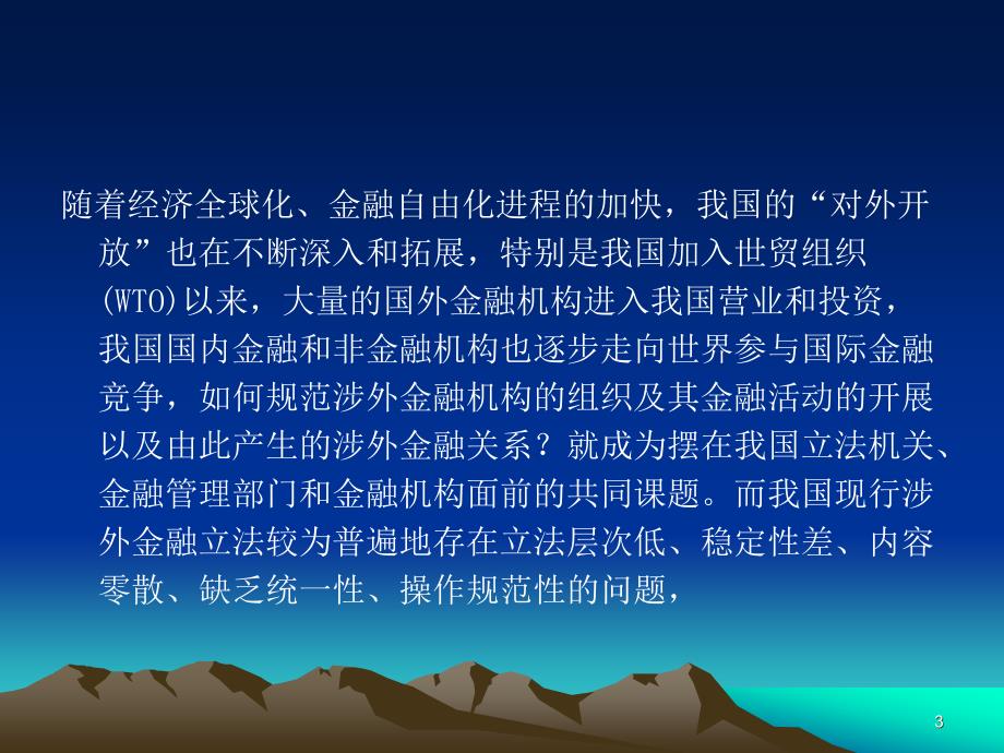 金融法学   第十六章  涉外金融机构管理法_第3页