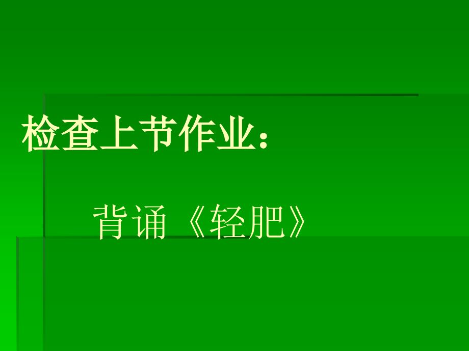 白居易之《问刘十九》_第1页