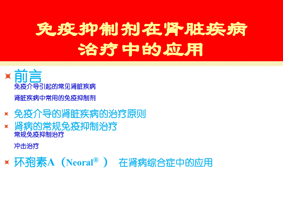 肾病的免疫抑制治疗_第2页