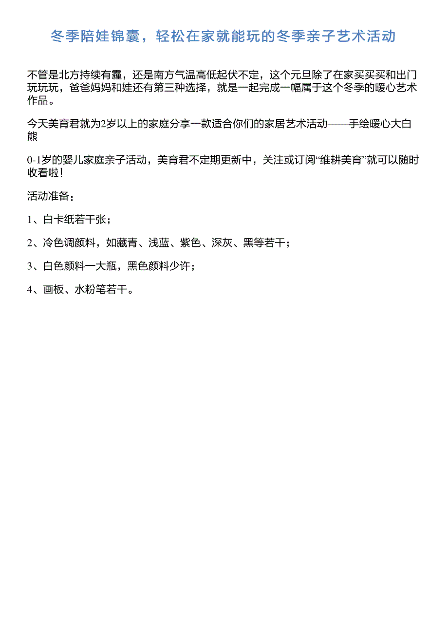 冬季陪娃锦囊,轻松在家就能玩的冬季亲子艺术活动_第1页