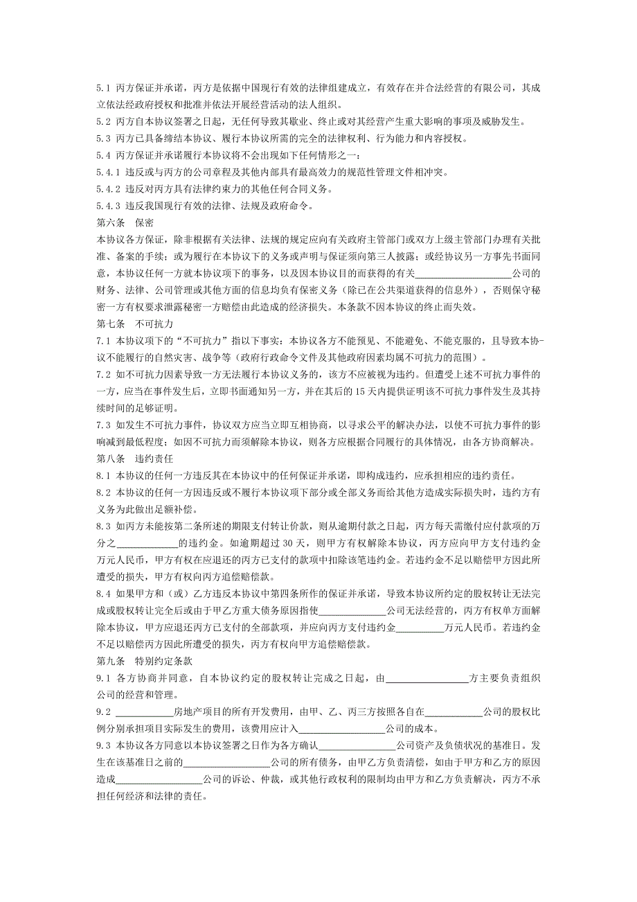 模拟卷房地产开发有限公司股权转让协议_第4页