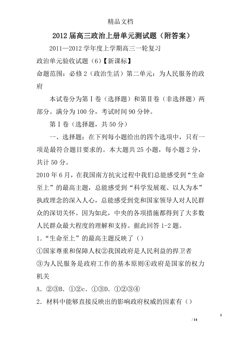 2012届高三政治上册单元测试题附答案 精选_第1页