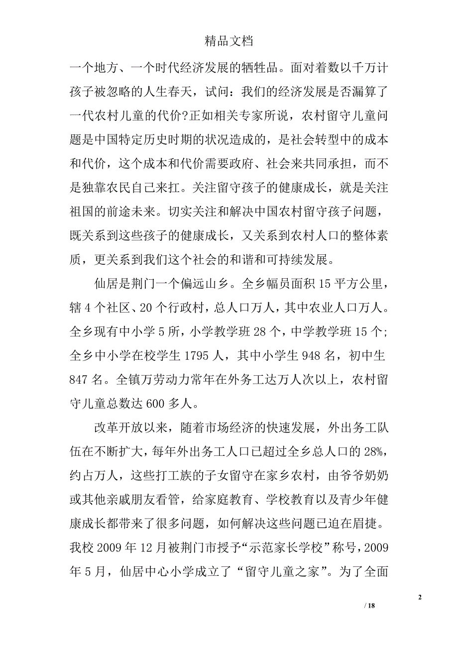 留守儿童课题工作报告 精选_第2页