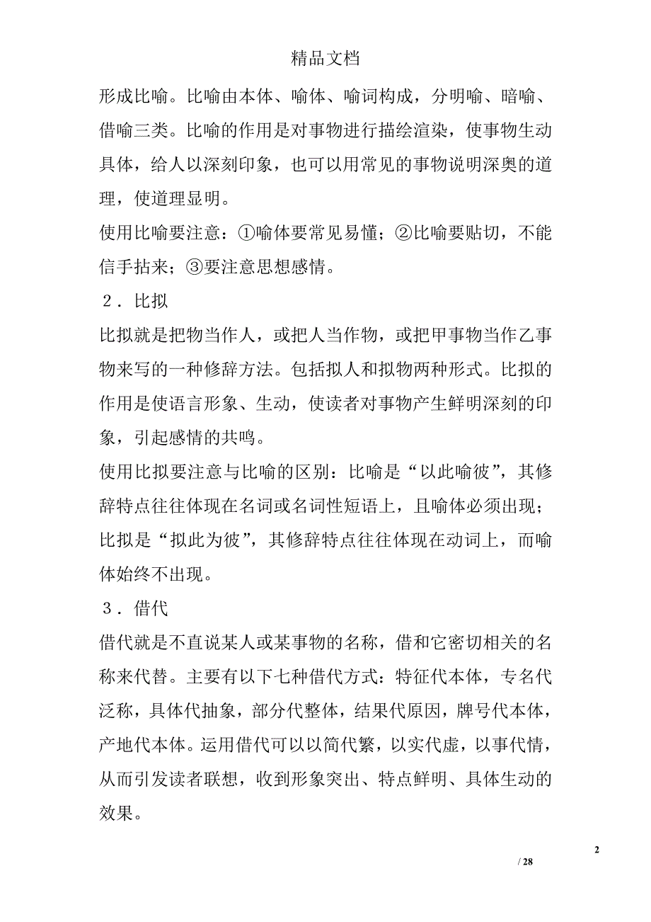 正确运用常见的修辞方法教案 精选_第2页