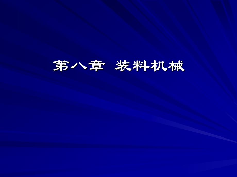 第九章装料机构_第1页