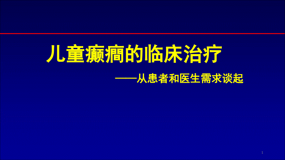 儿童癫癎的临床治疗——从患者和医生需求谈起_第1页