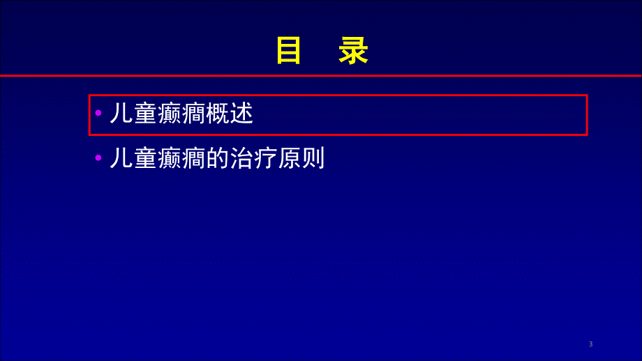 儿童癫癎的临床治疗——从患者和医生需求谈起_第3页