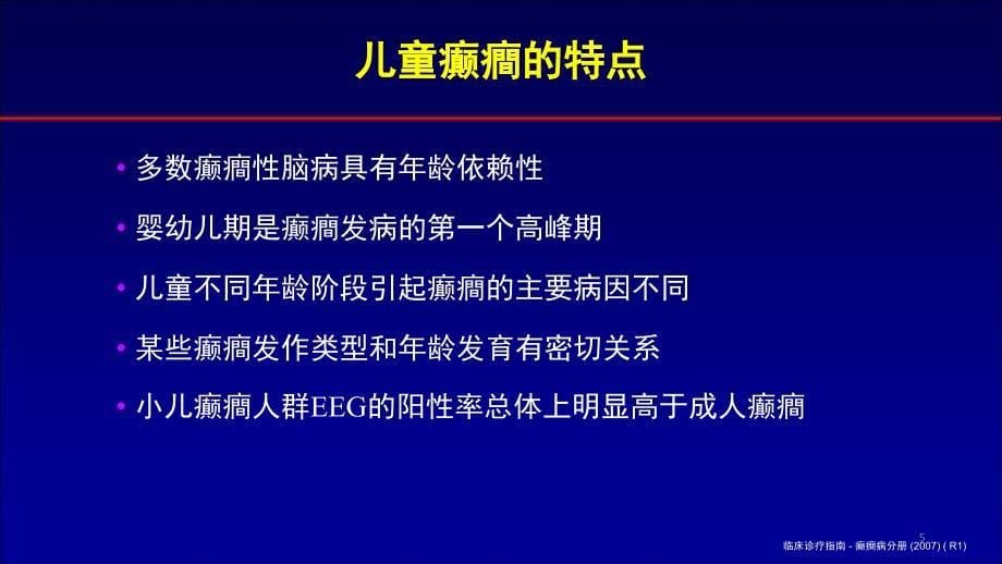 儿童癫癎的临床治疗——从患者和医生需求谈起_第5页