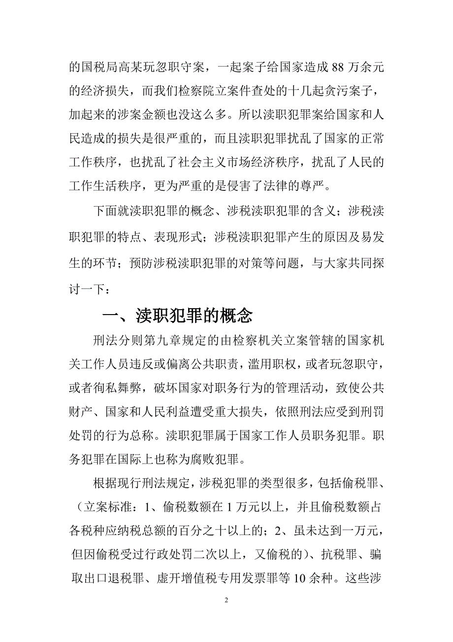 地税系统预防涉税犯罪讲座_第2页