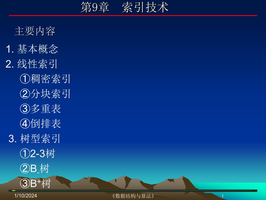 数据结构中的索引技术_第1页