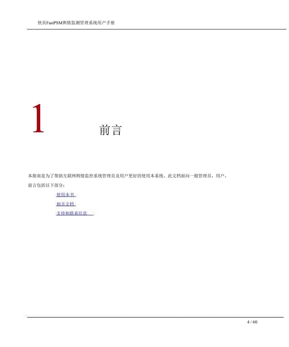 快页fastpsm舆情监控管理系统用户手册(源码版)_第5页