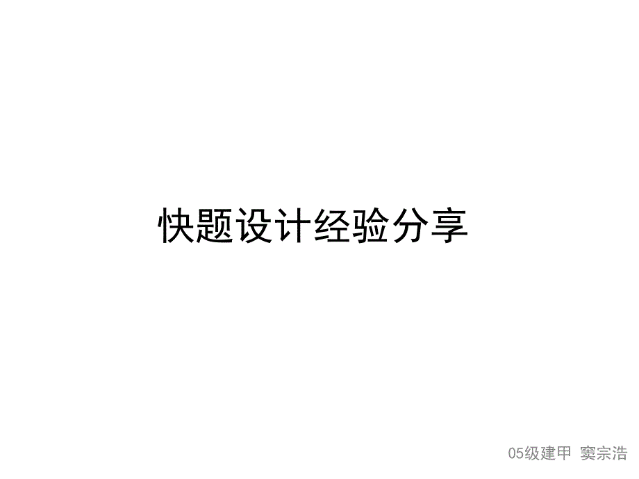 窦宗浩快题设计经验分享提纲_第1页