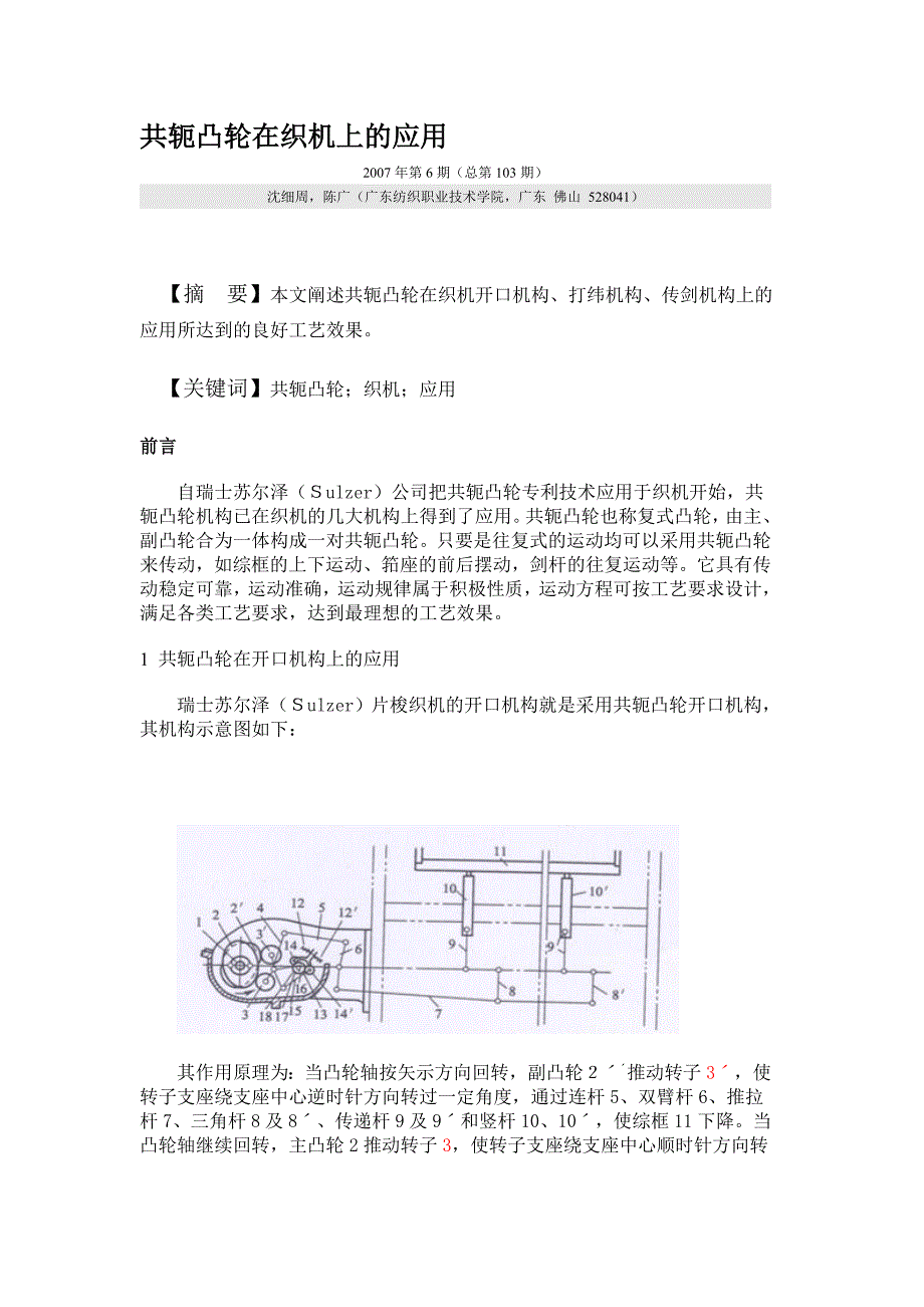 共轭凸轮在织机上的应用_第1页