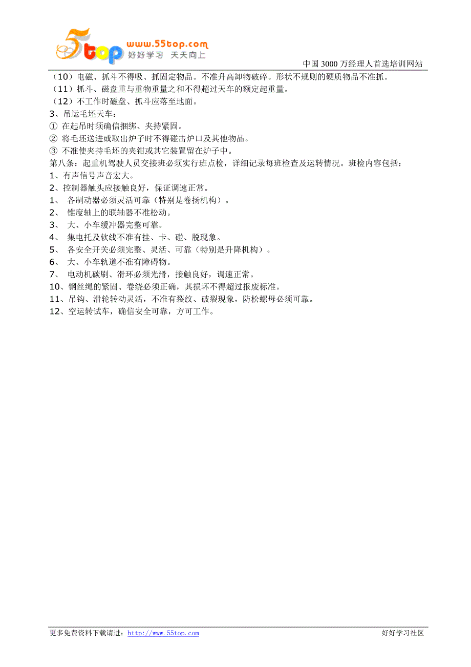 【管理精品】起重机操作规程_第4页