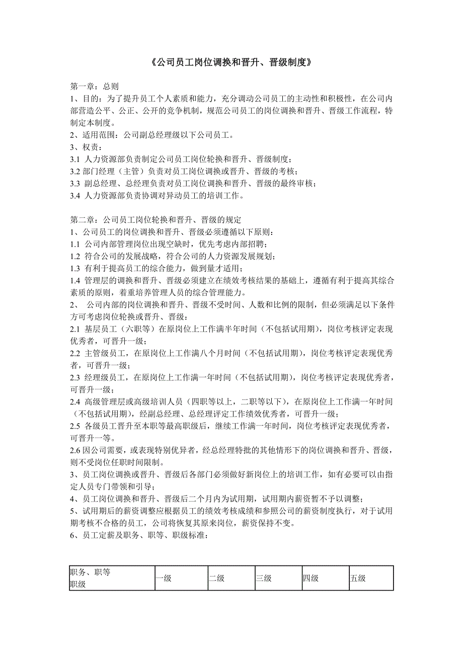 公司员工岗位调换和晋升、晋级制度_第1页