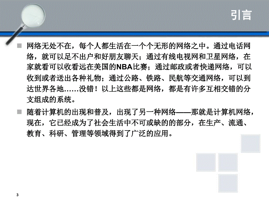 高二信息技术课件第一章第一节网络无处不在_第3页