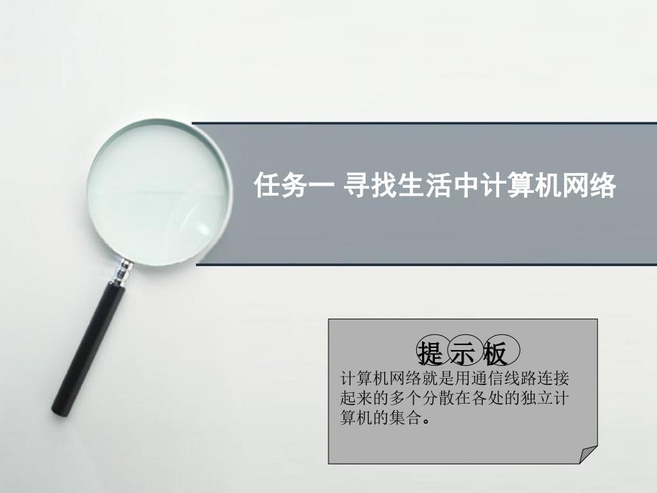 高二信息技术课件第一章第一节网络无处不在_第4页