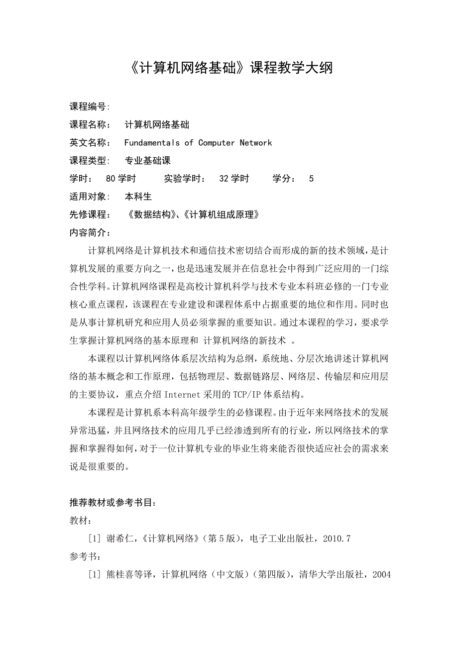 计算机网络基础教学大纲(2011秋)_第1页