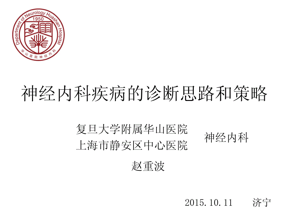 神经内科疾病的诊断思路和策略_第1页