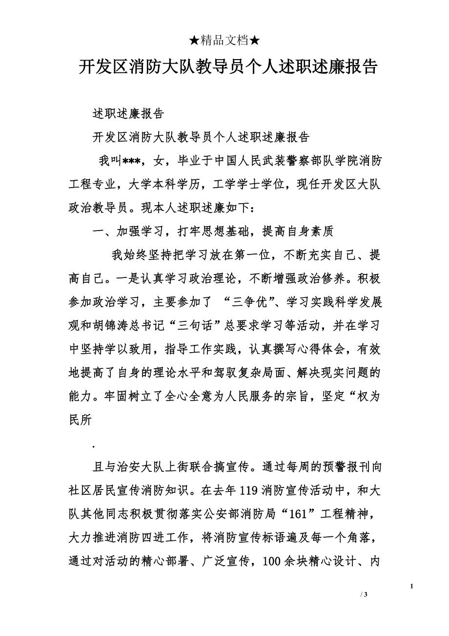 开发区消防大队教导员个人述职述廉报告_第1页