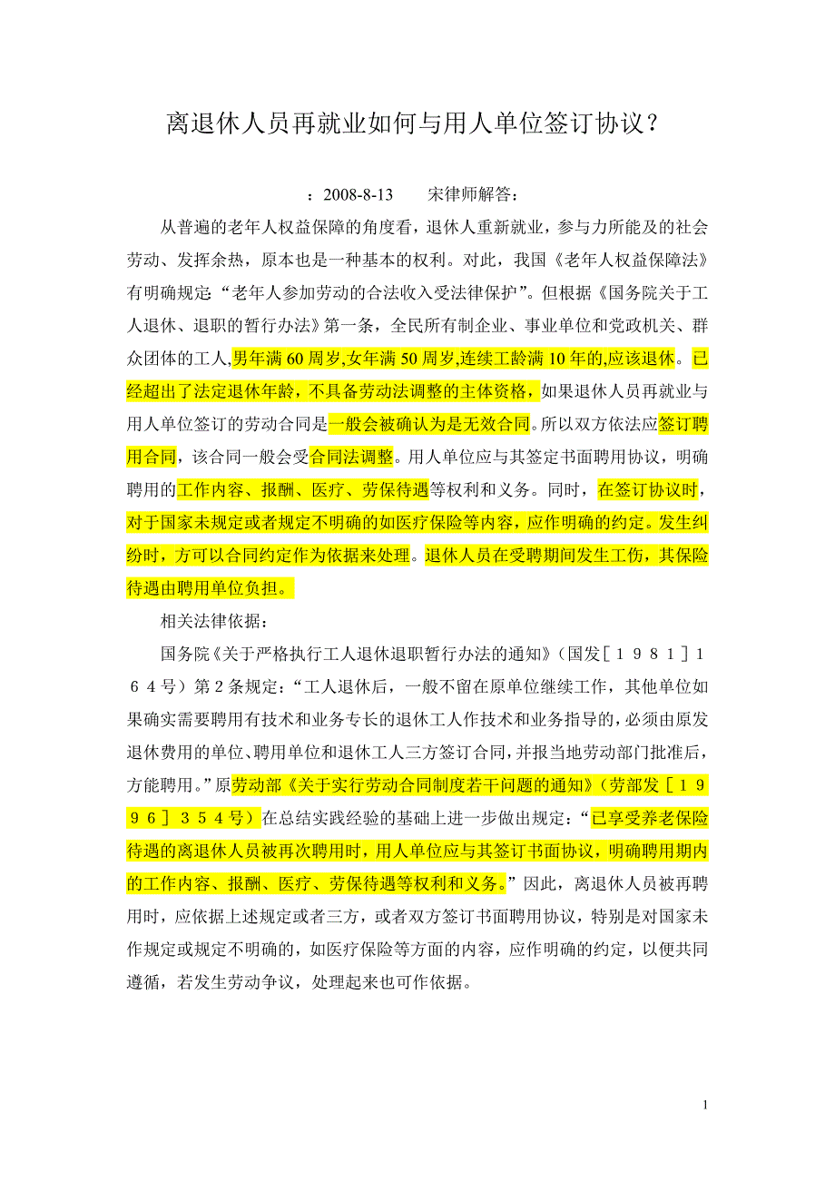 离退休人员再就业如何与用人单位签订协议_第1页