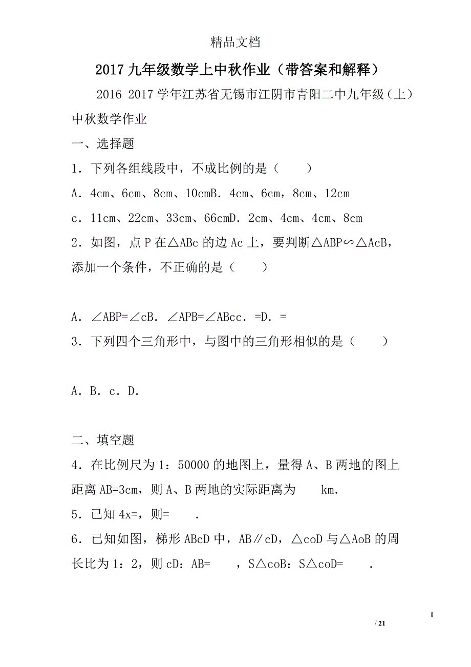 2017九年级数学上中秋作业带答案和解释 精选_第1页