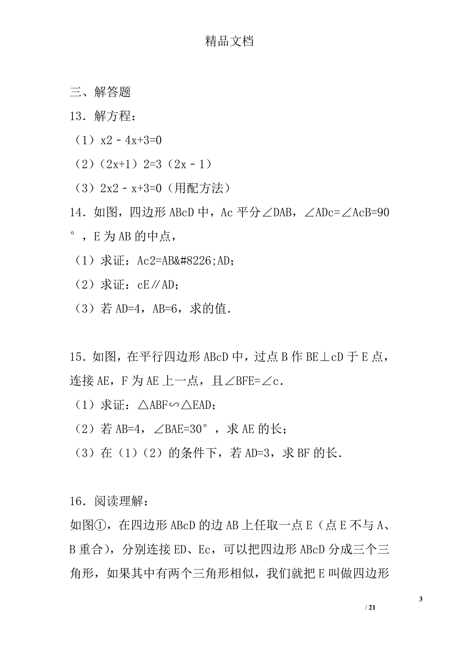 2017九年级数学上中秋作业带答案和解释 精选_第3页