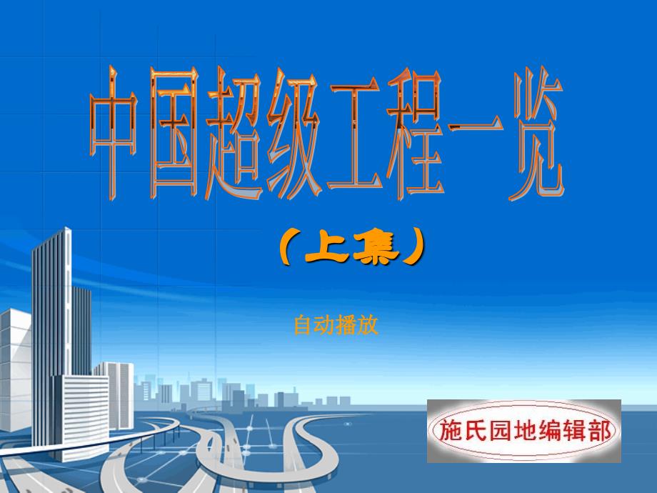 超级工程(上)_第1页